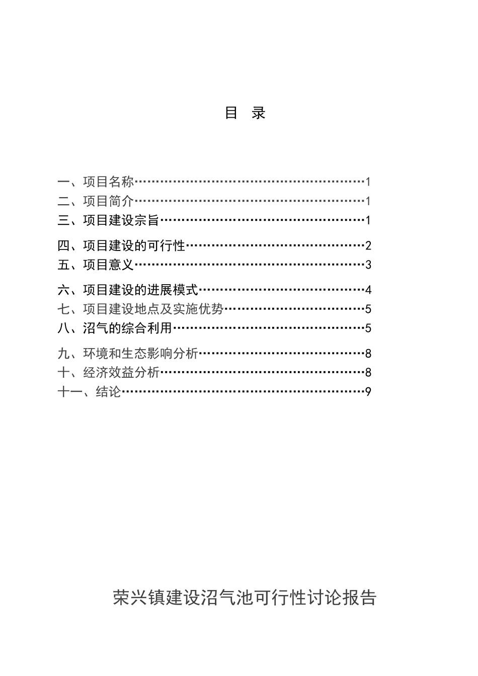 荣兴镇建设沼气池项目可行性研究报告_第3页