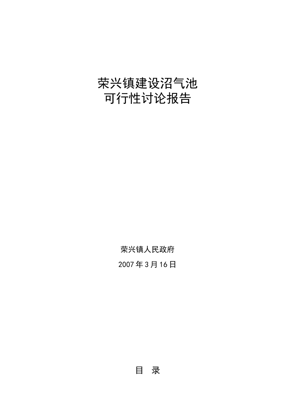 荣兴镇建设沼气池项目可研报告_第1页
