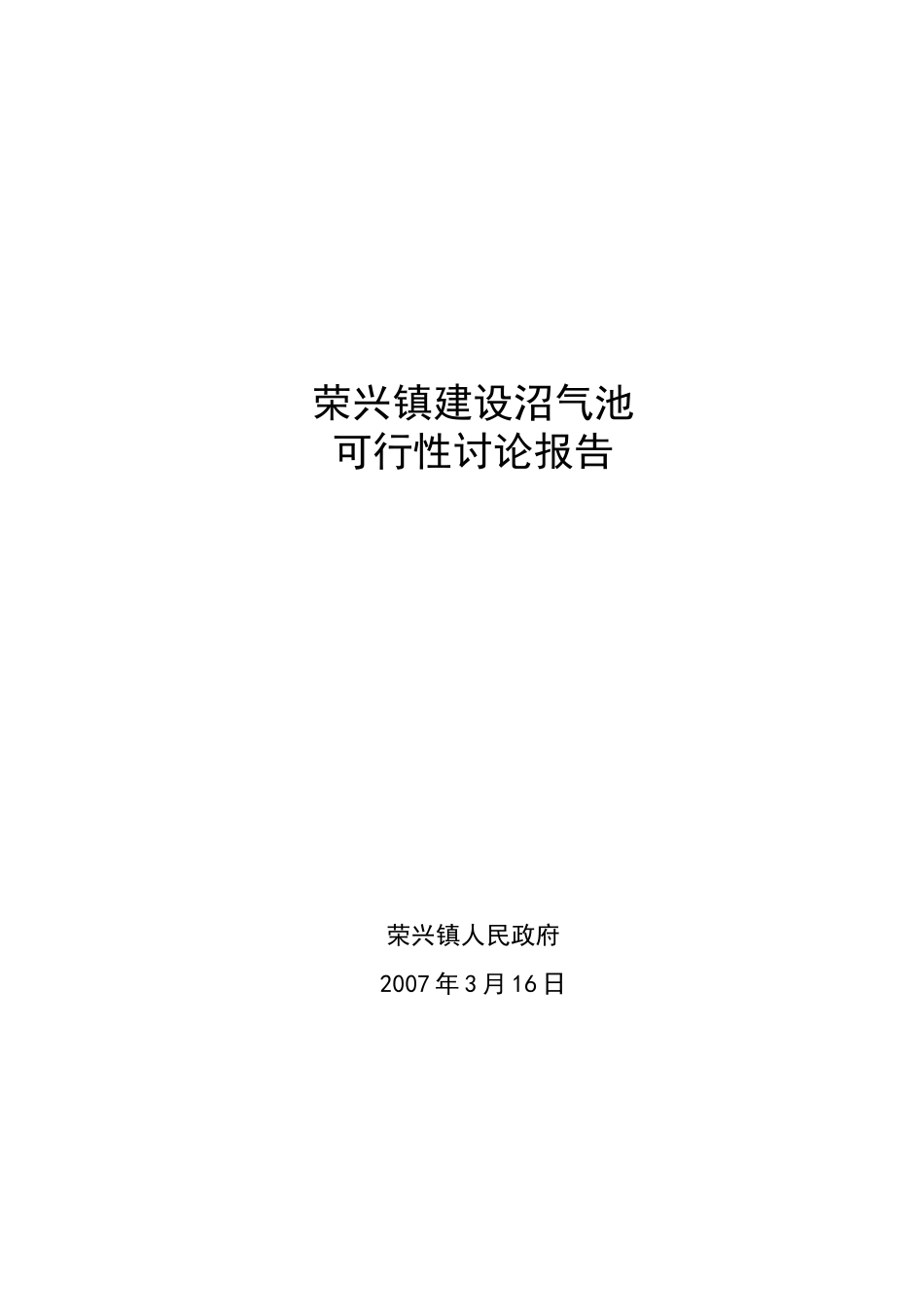 荣兴镇建设沼气池可研报告_第2页