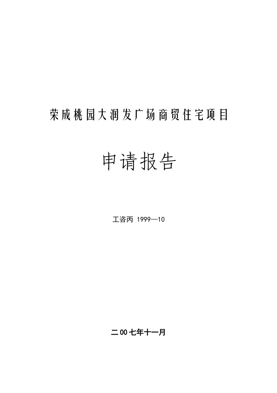 荣成大润发广场商贸住宅项目可行性研究报告_第2页