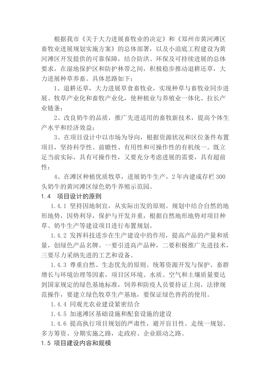 荥阳市黄河滩区绿色奶牛带养殖示范场建设项目项目可行性研究报告_第2页