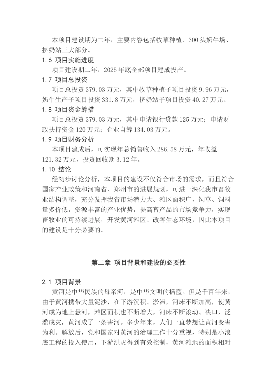 荥阳市黄河滩区绿色奶牛带养殖示范场建设项目项目可行性研究报告_第3页