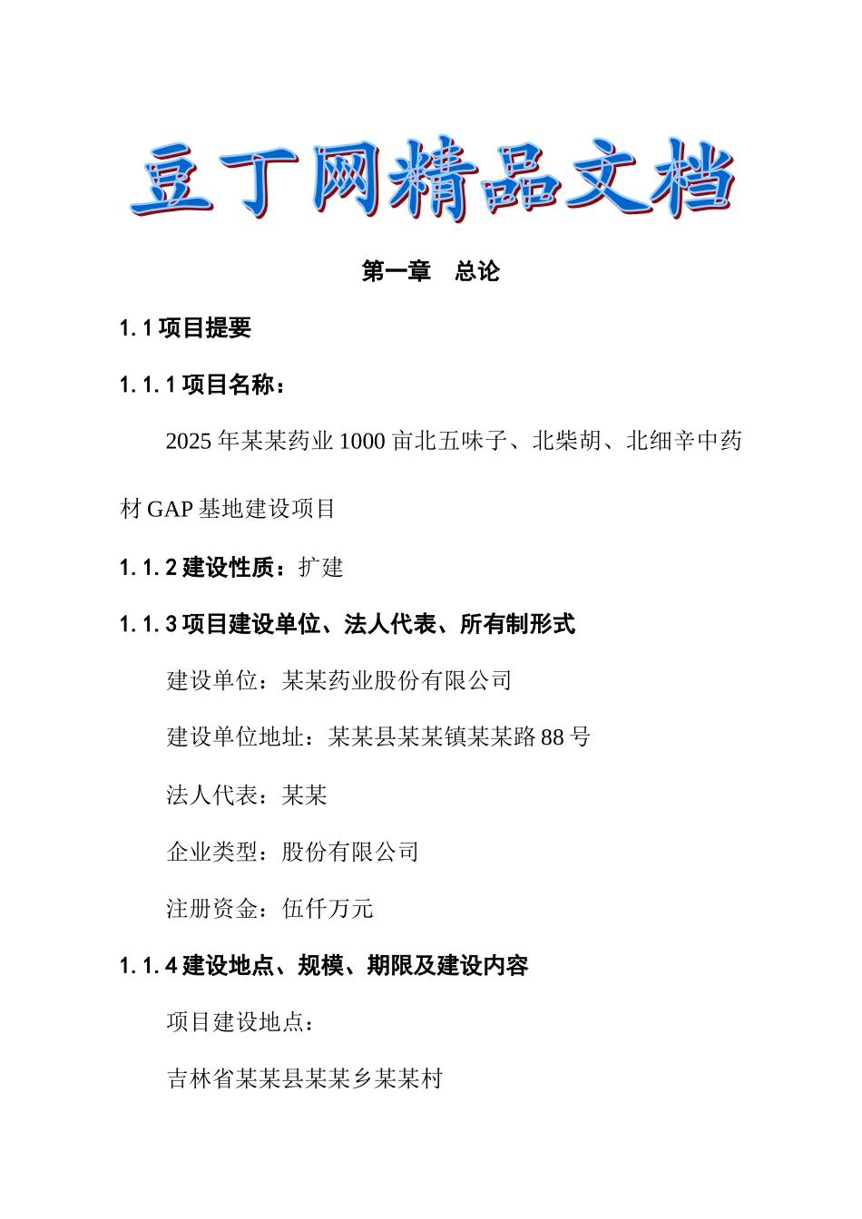 药业1000亩辛中药材gap基地建设项目可行性研究报告_第2页