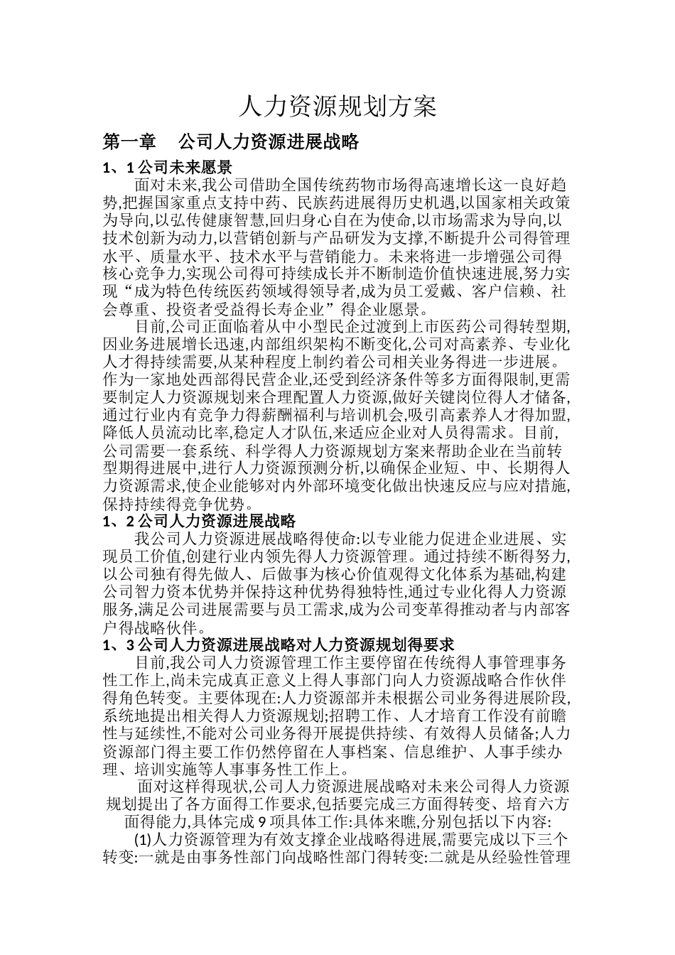 药业人力资源规划方案_第1页