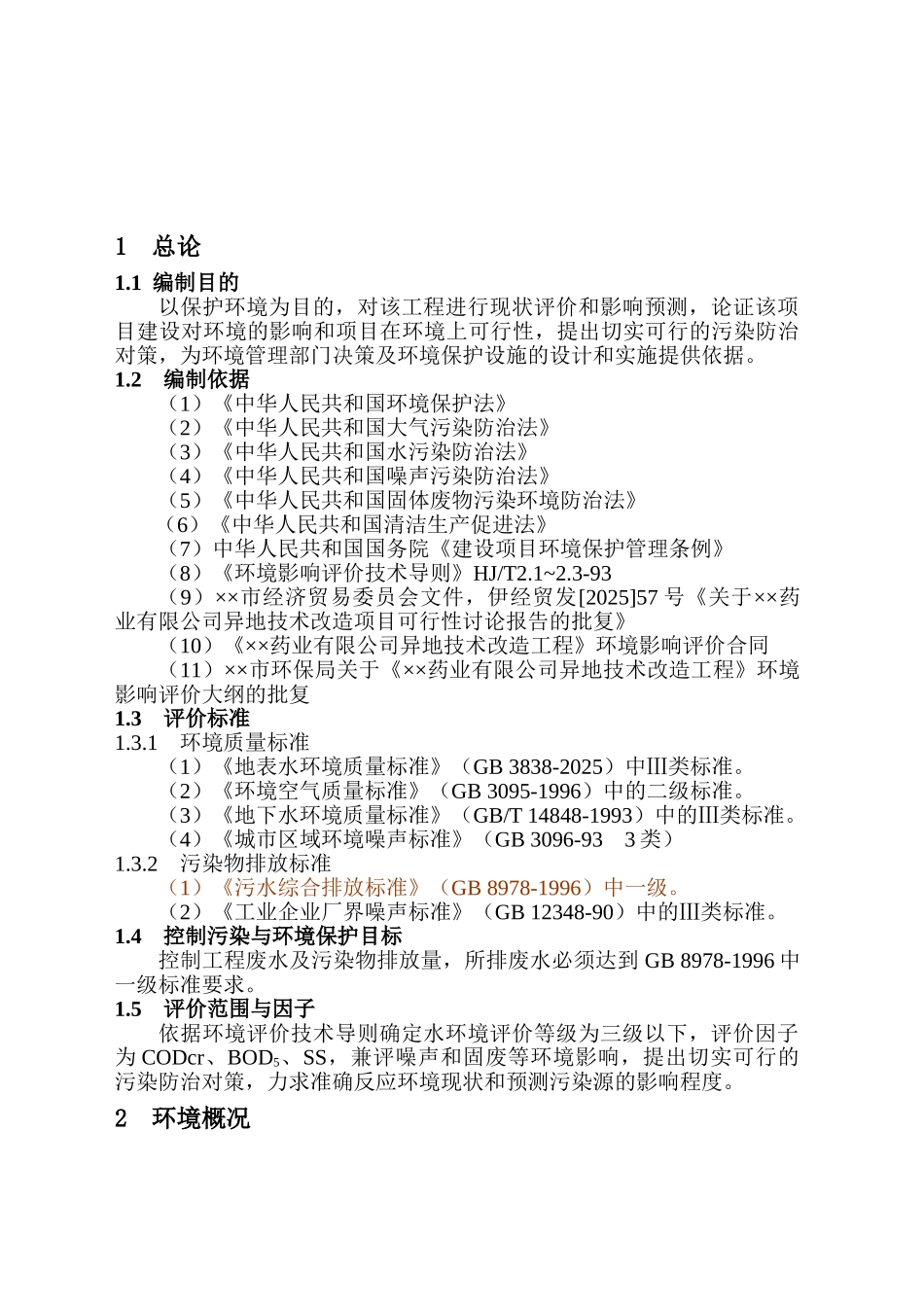 药业有限公司gmp异地改造工程环境评估报告书_第2页