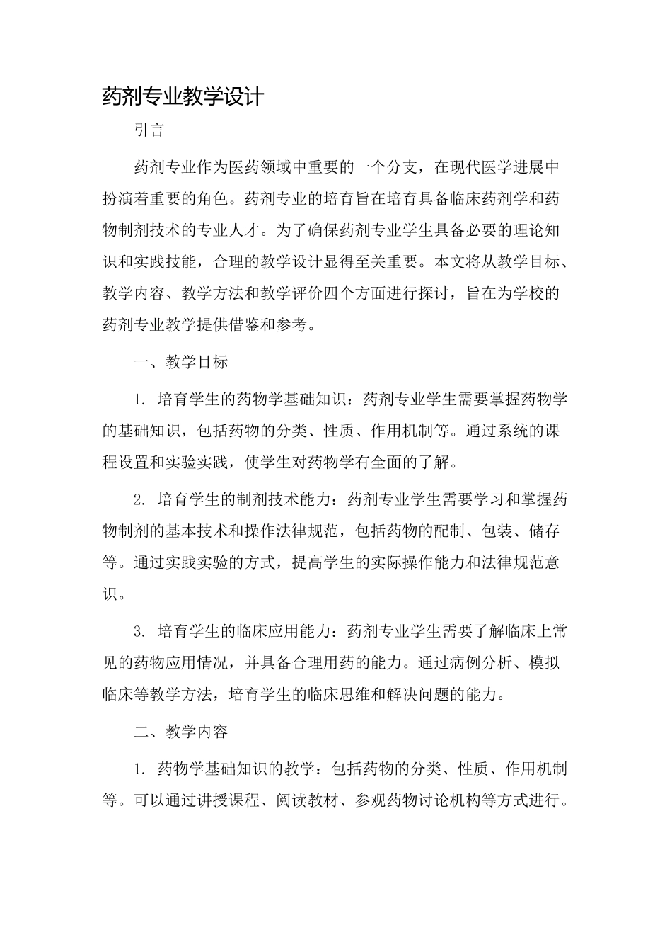 药剂专业教学设计_第1页