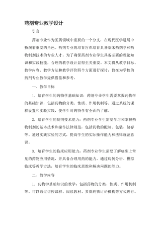 药剂专业教学设计