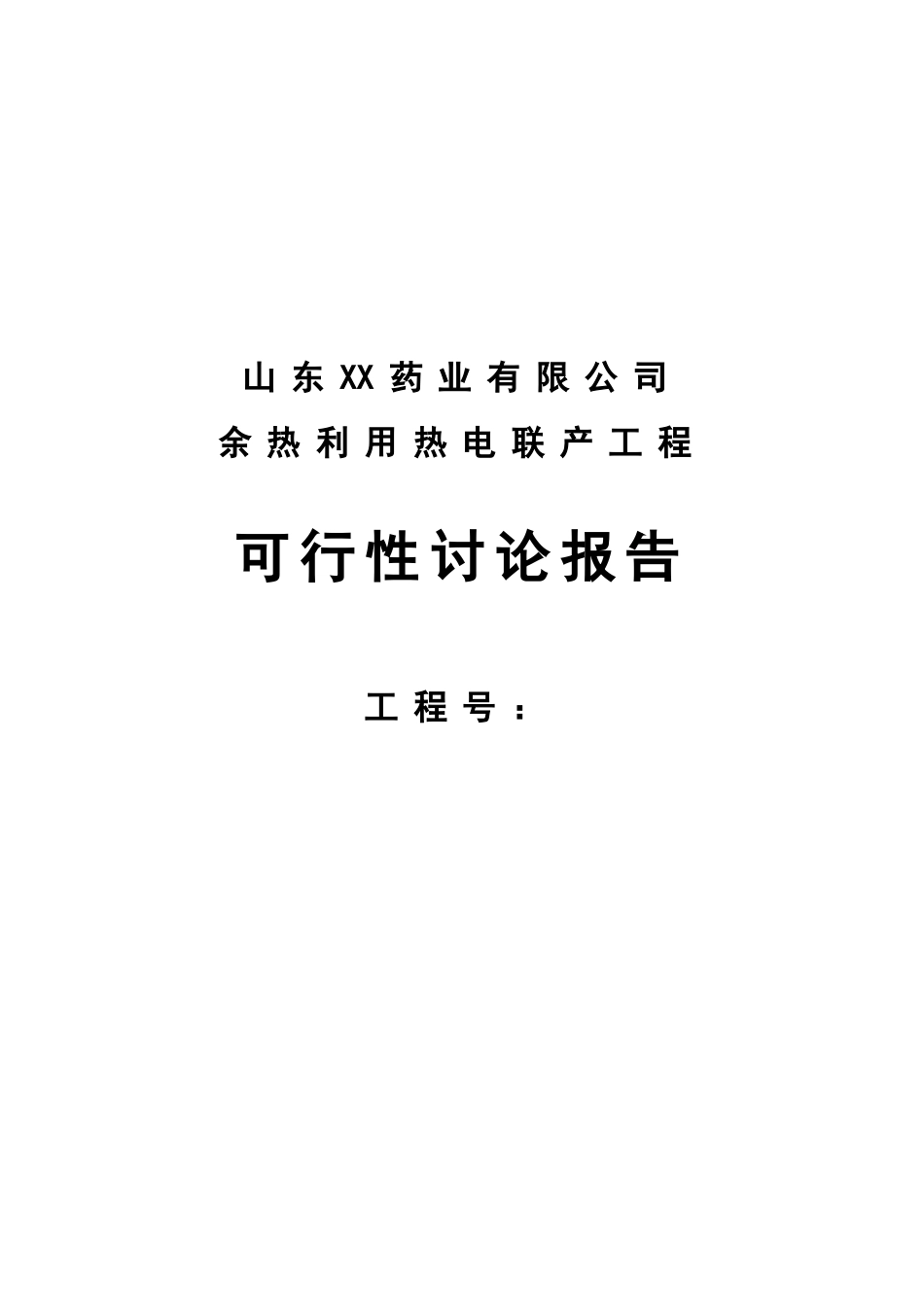 药业有限公司余热利用热电联产工程可行性研究报告_第2页