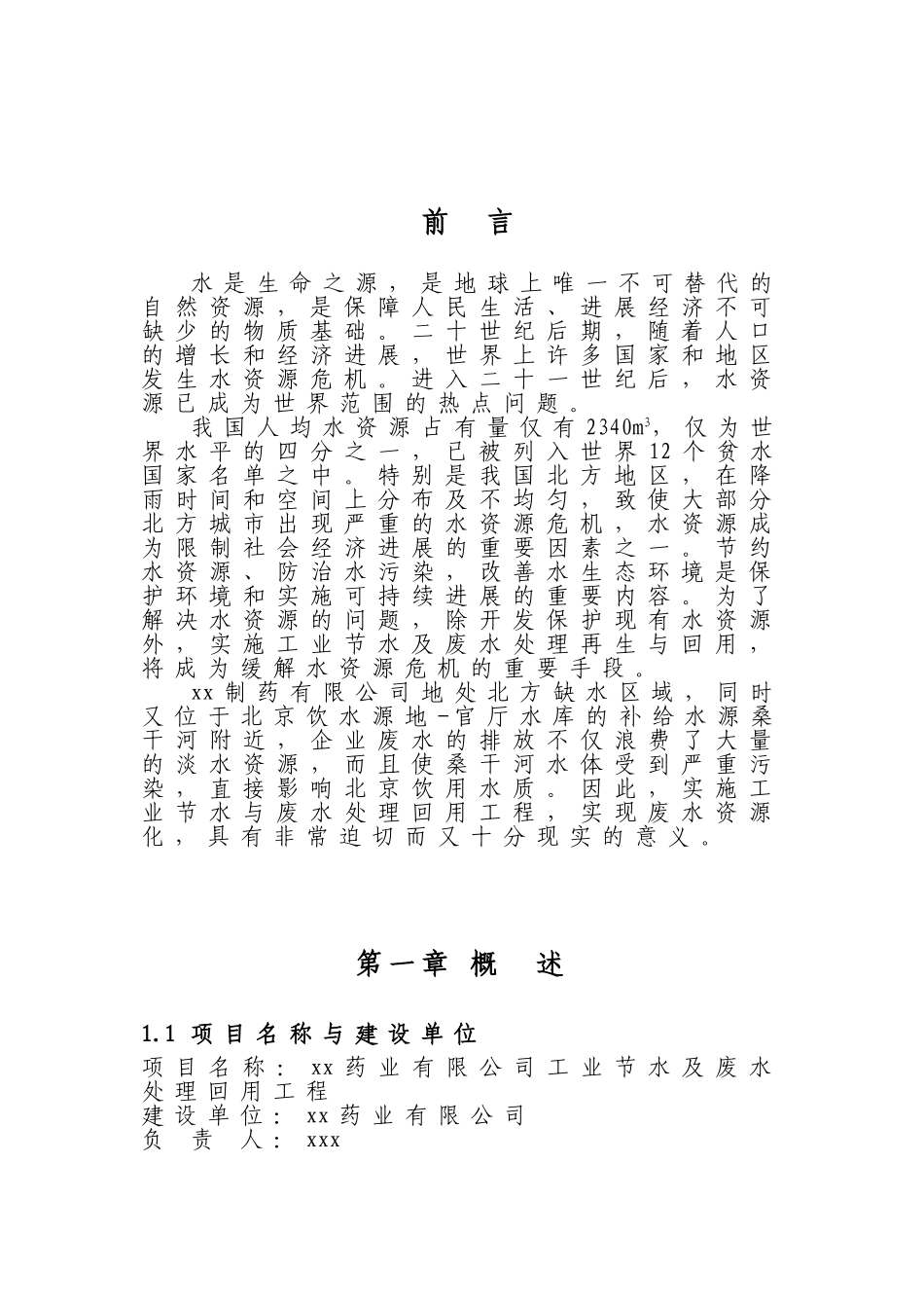 药业有限公司工业节水及废水处理回用工程可行性研究报告_第2页