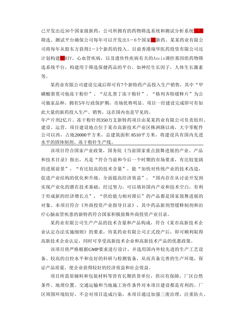 药业有限公司新特药建设项目可行性研究报告_第3页