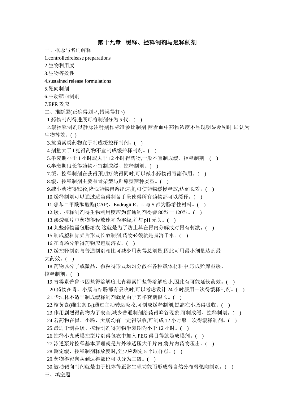 药剂学第十九章缓释、控释制剂和迟释制剂_第1页