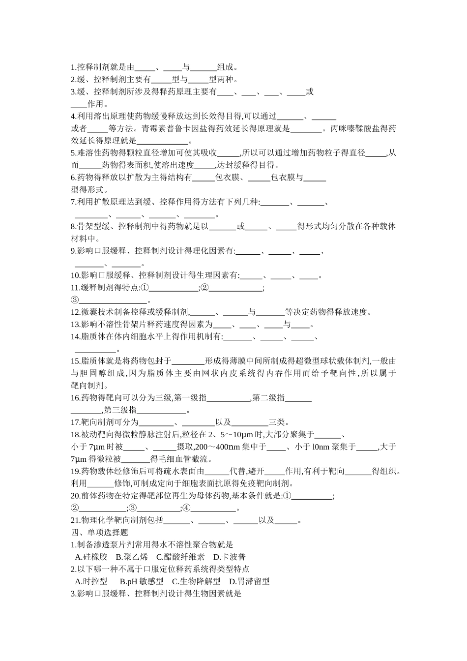 药剂学第十九章缓释、控释制剂和迟释制剂_第2页