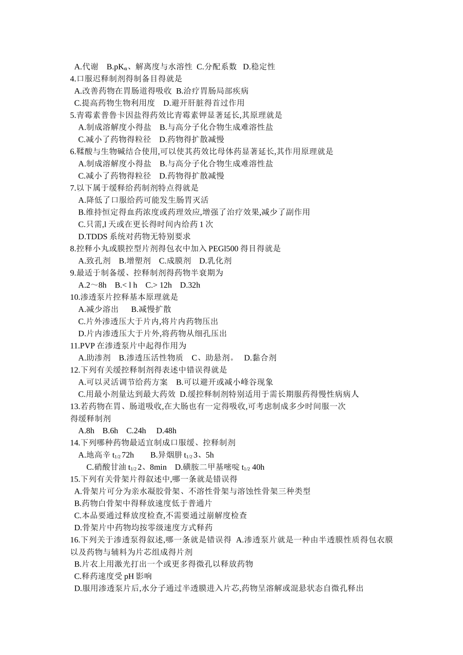 药剂学第十九章缓释、控释制剂和迟释制剂_第3页