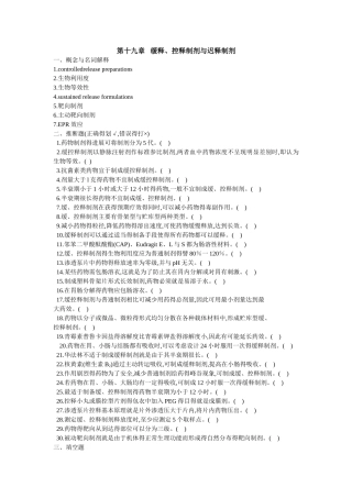 药剂学第十九章缓释、控释制剂和迟释制剂