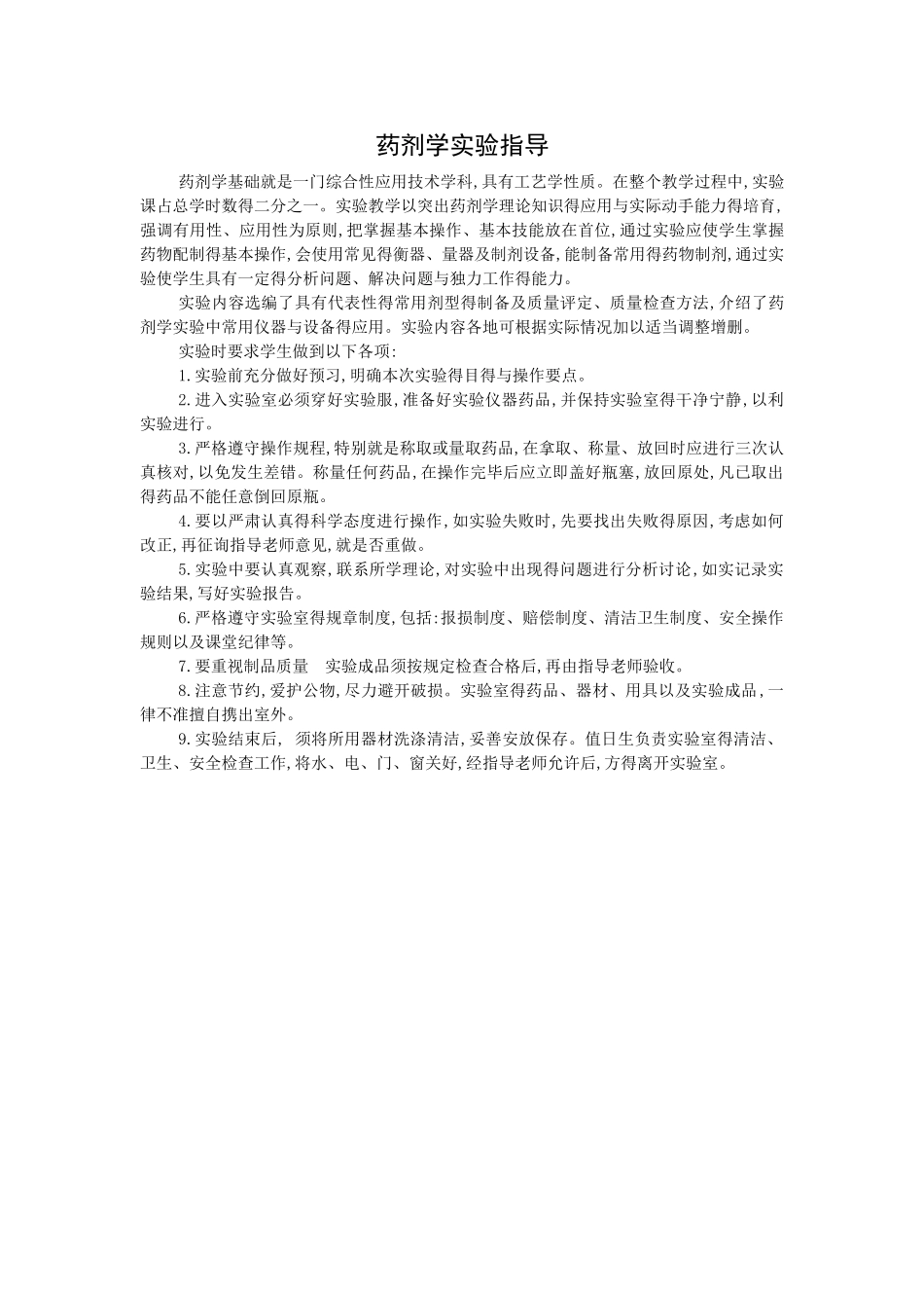药剂学实验指导_第1页