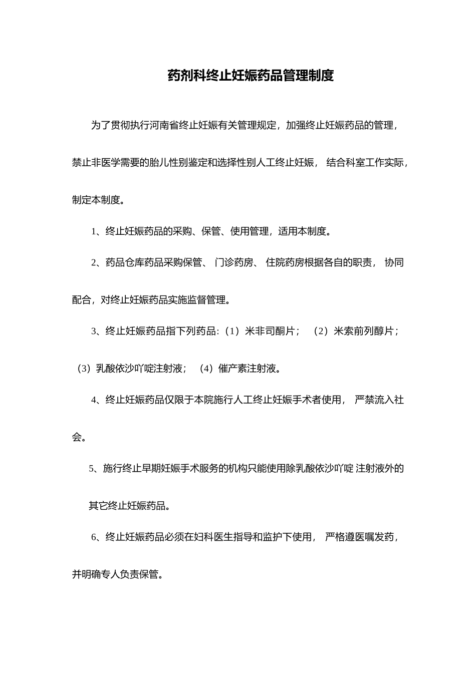 药剂科终止妊娠药品管理制度_第1页