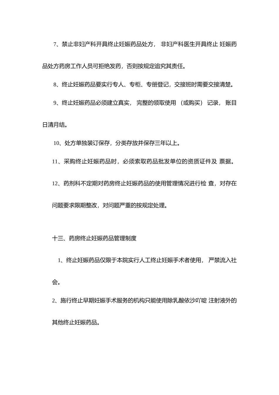 药剂科终止妊娠药品管理制度_第2页
