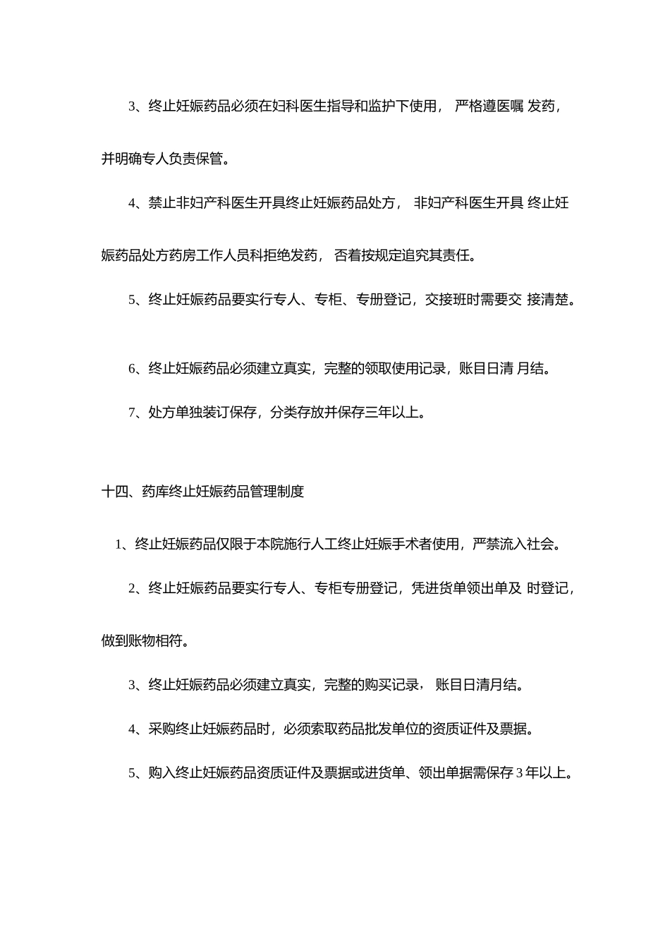 药剂科终止妊娠药品管理制度_第3页