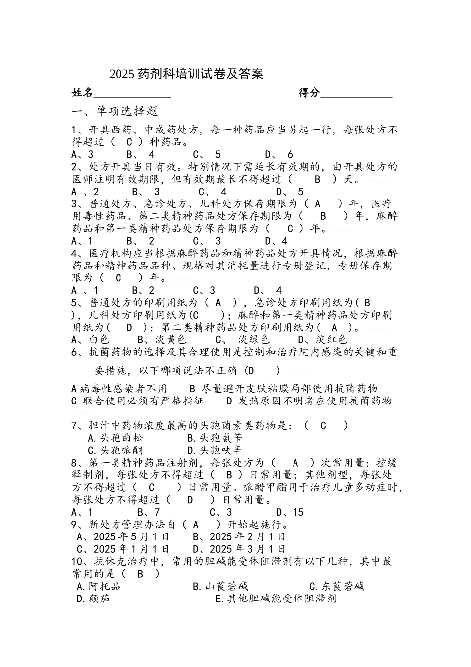 药剂科培训试卷及答案_第1页