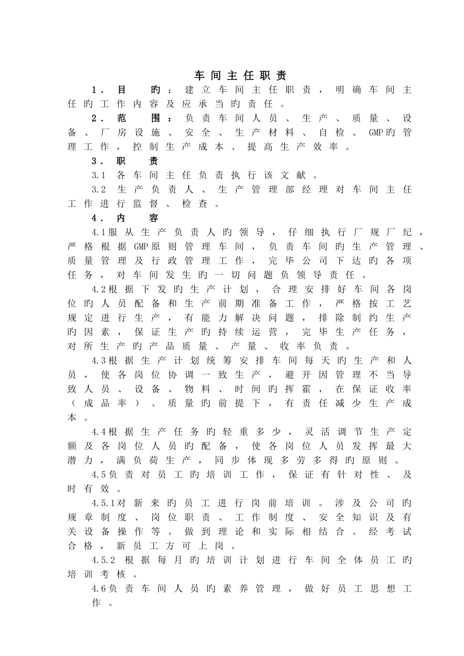 药厂生产车间主任职责_第1页