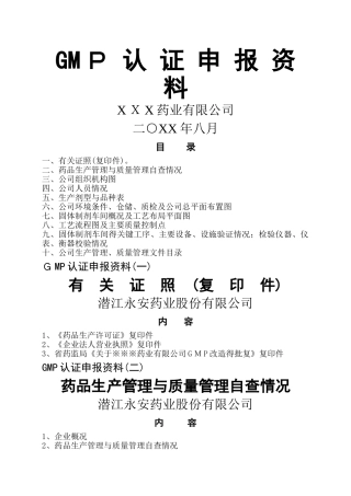 药品gmp认证申报资料范本