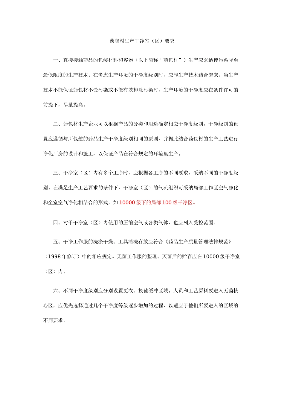 药包材生产洁净室区要求_第1页