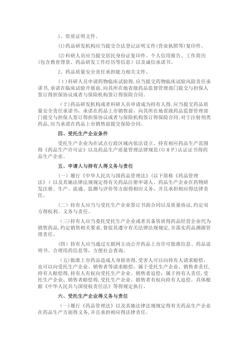 药品上市许可持有人制度试点方案_第2页