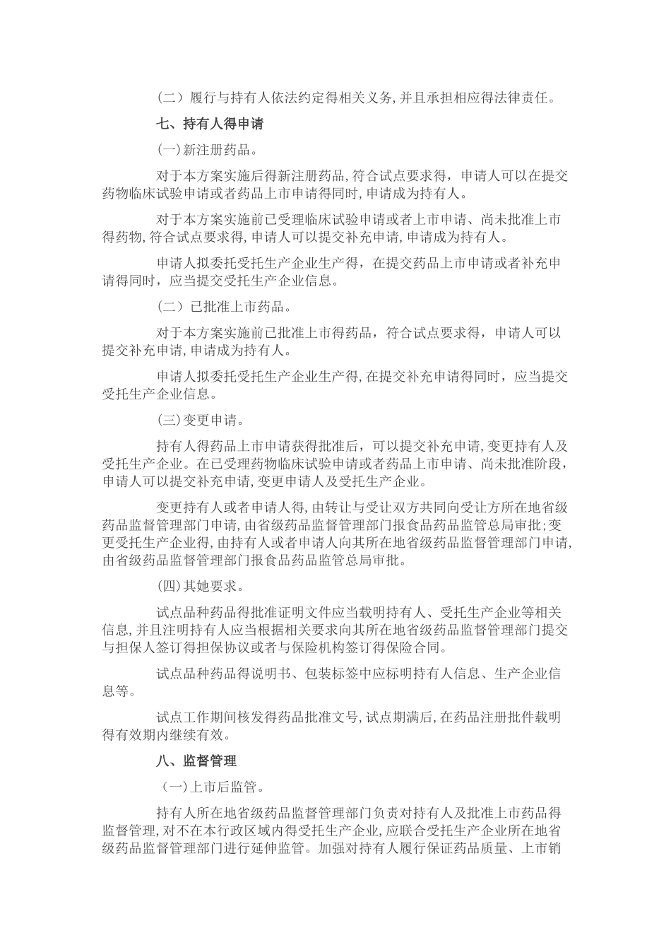 药品上市许可持有人制度试点方案_第3页