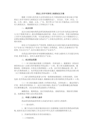 药品上市许可持有人制度试点方案