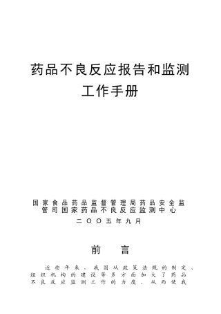 药品不良反应报告和监测工作手册