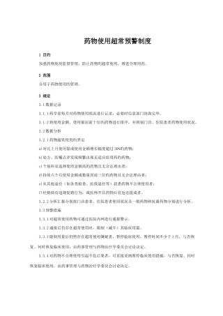 药品使用超常预警制度
