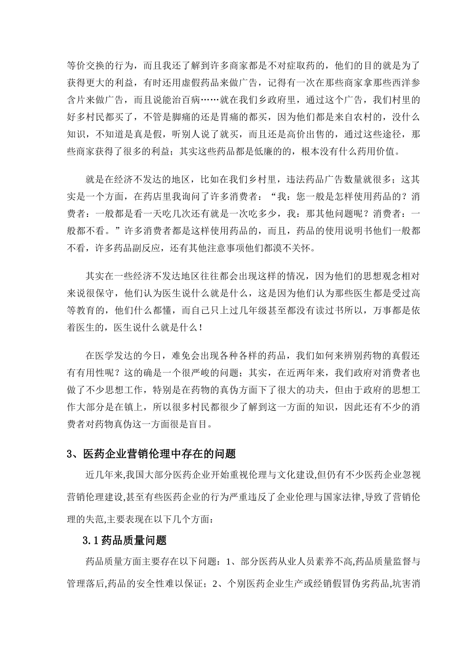 药品安全及医药营销调查报告-实践论文本科学位论文_第2页