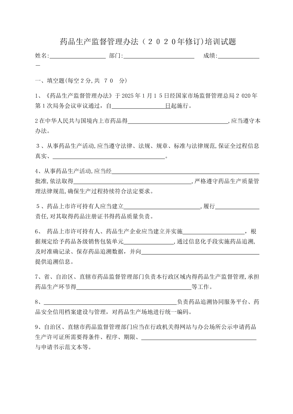 药品生产监督管理办法培训试题与答案_第1页