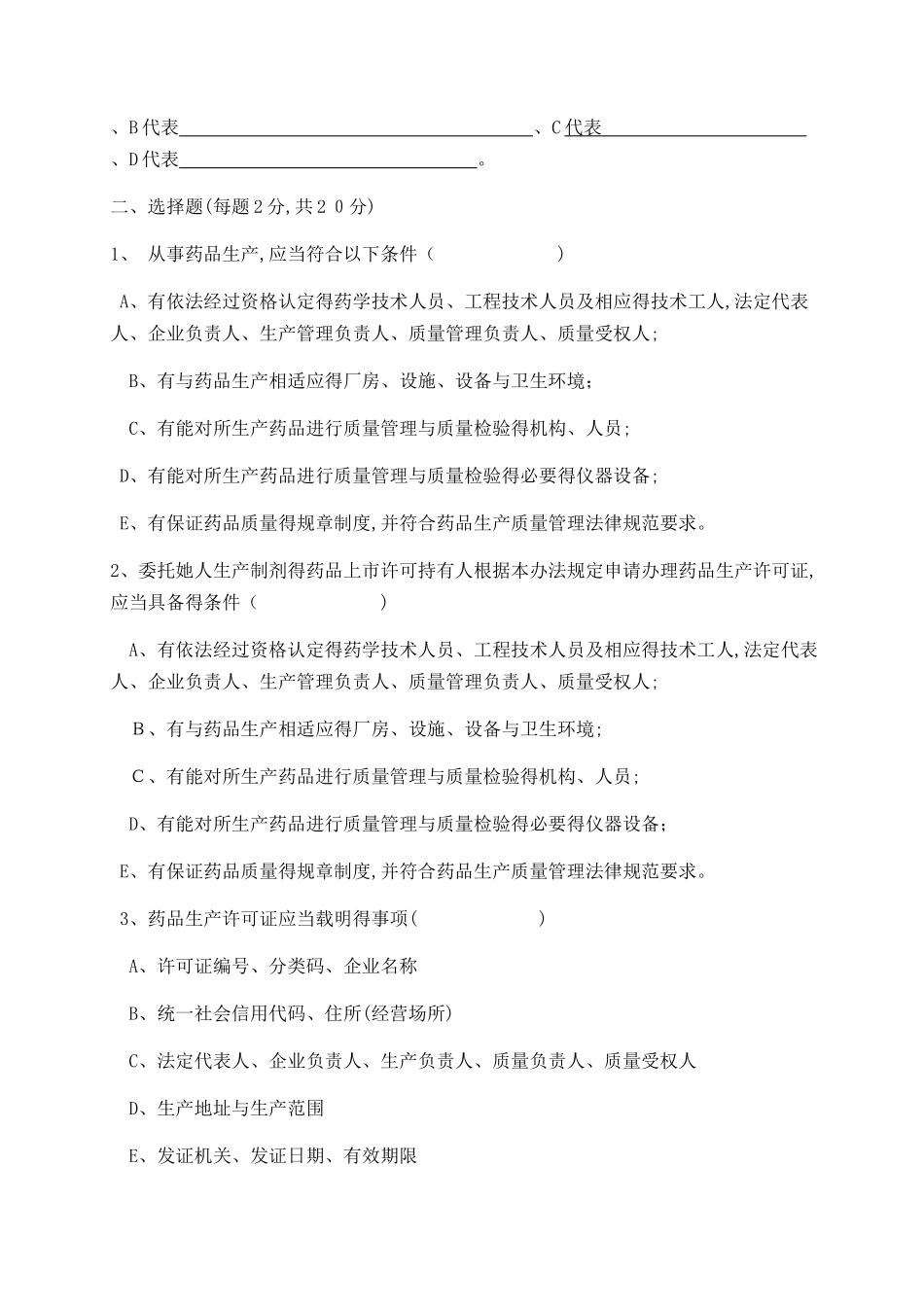 药品生产监督管理办法培训试题与答案_第3页