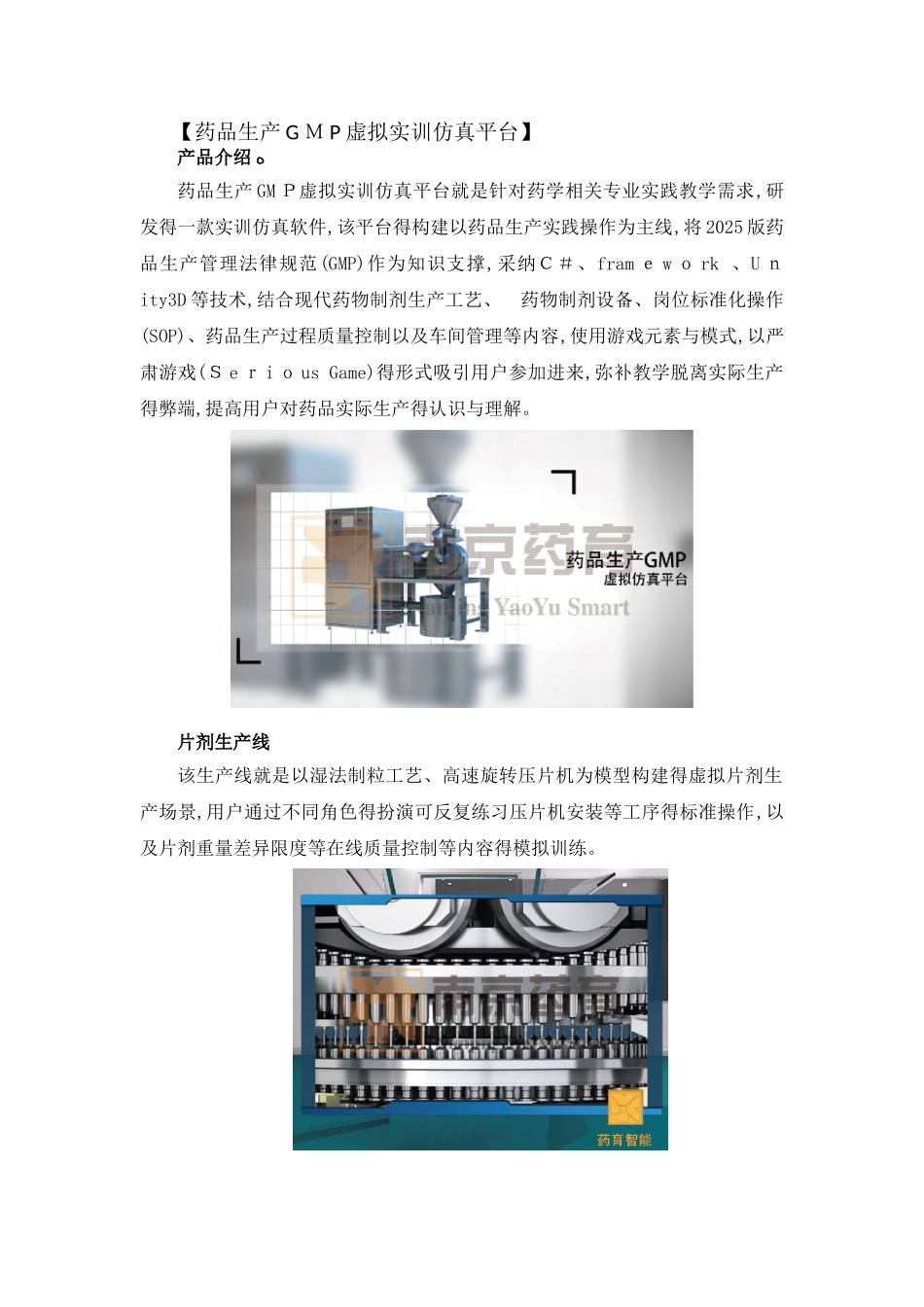 药品生产GMP虚拟实训仿真平台_第1页