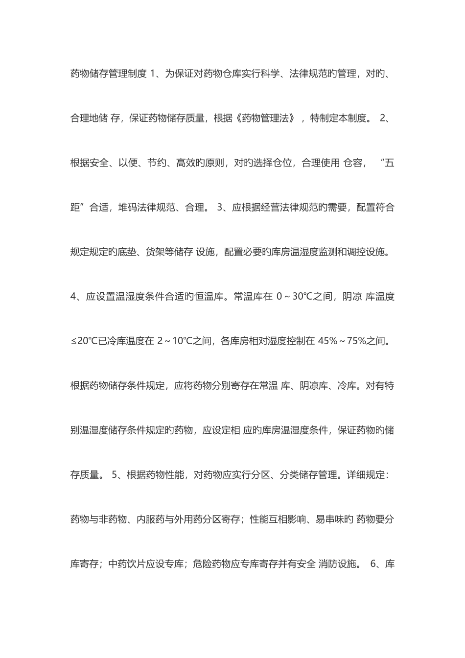 药品管理制度_第1页