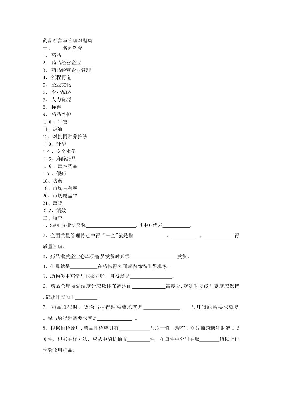 药品经营与管理试题集_第1页