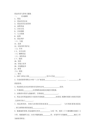 药品经营与管理试题集