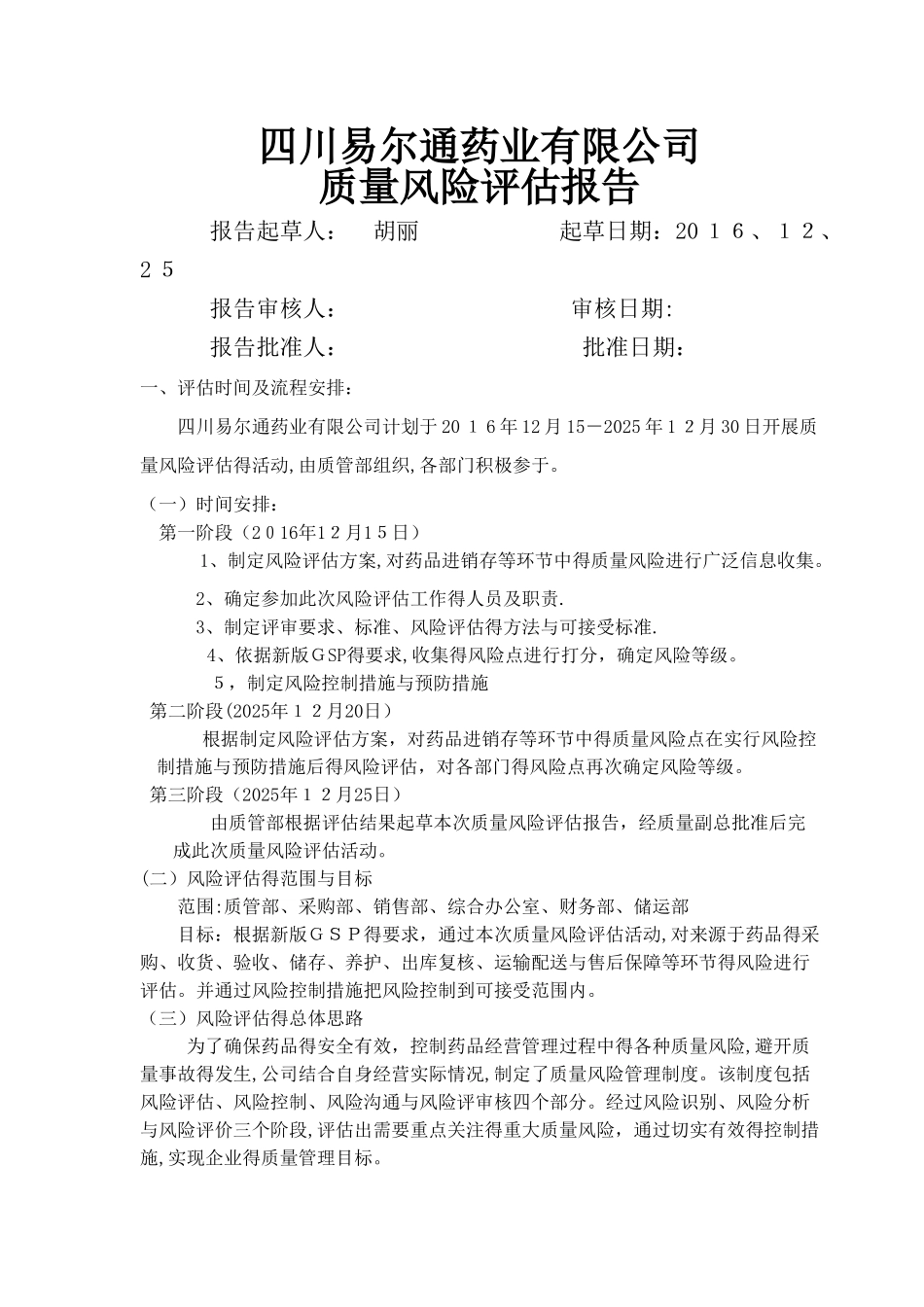 药品经营企业质量风险评估报告_第1页
