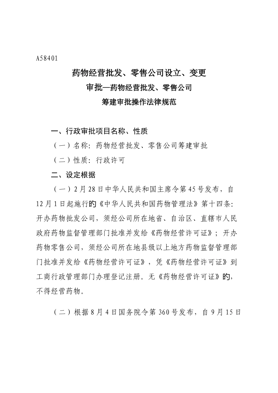 药品经营批发、零售企业筹建审批操作规范_第1页