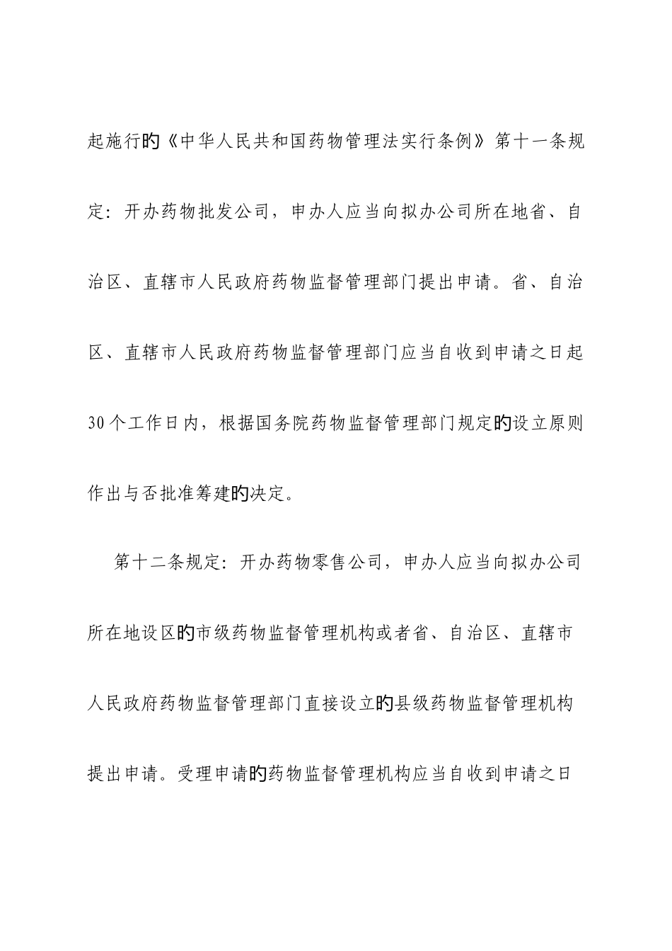 药品经营批发、零售企业筹建审批操作规范_第2页