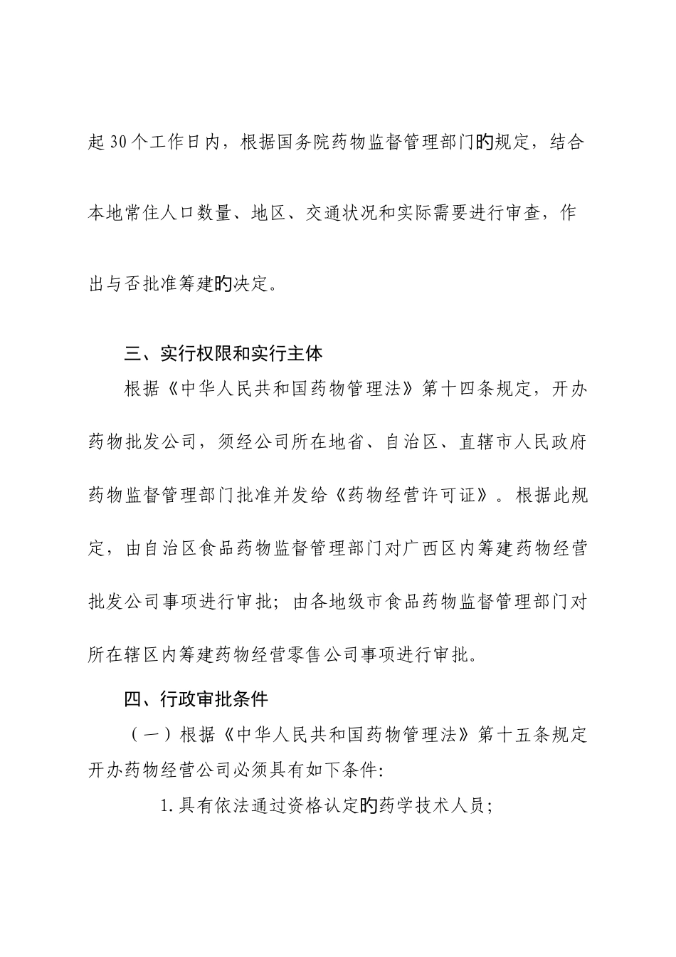 药品经营批发、零售企业筹建审批操作规范_第3页