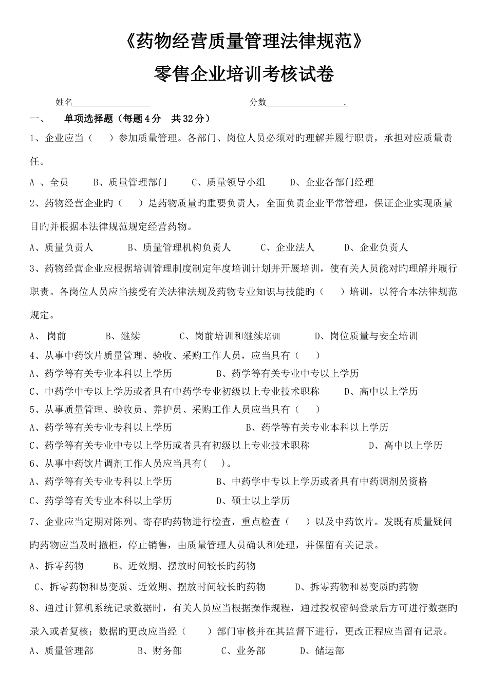 药品经营质量管理规范零售企业培训考核试卷_第1页