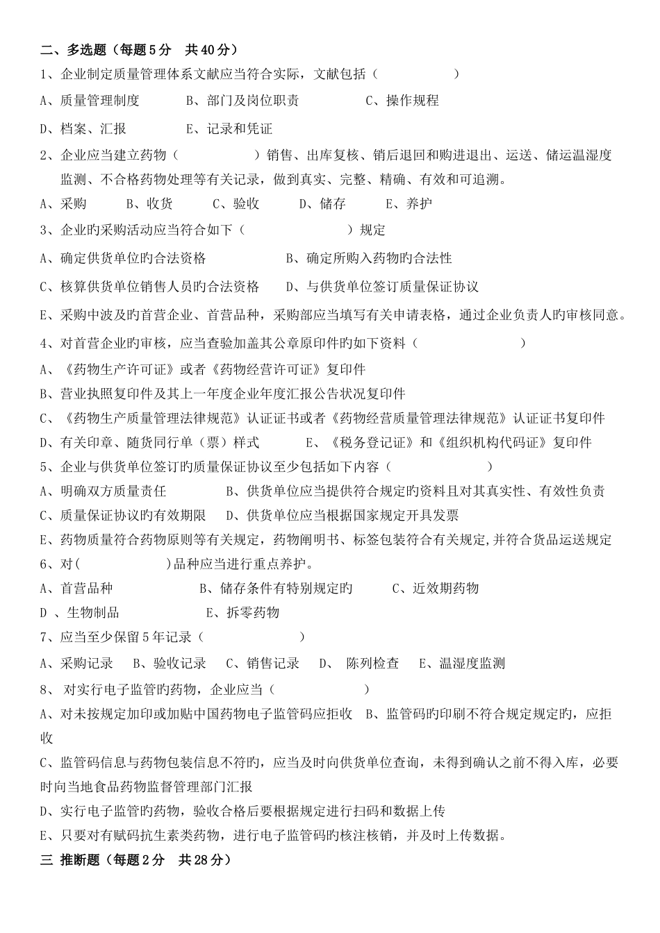 药品经营质量管理规范零售企业培训考核试卷_第2页