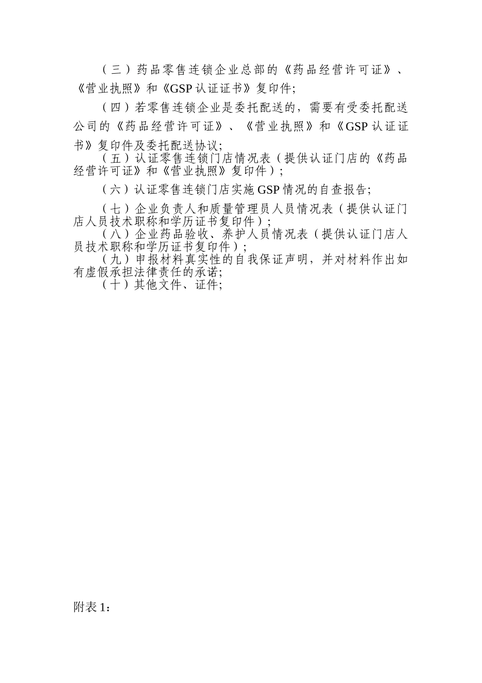 药品零售单店及药品零售连锁企业GSP认证申报材料大全_第3页