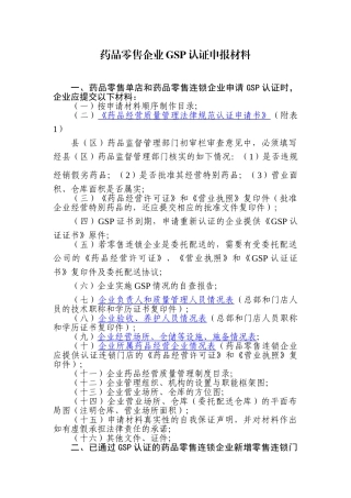 药品零售单店及药品零售连锁企业GSP认证申报材料大全
