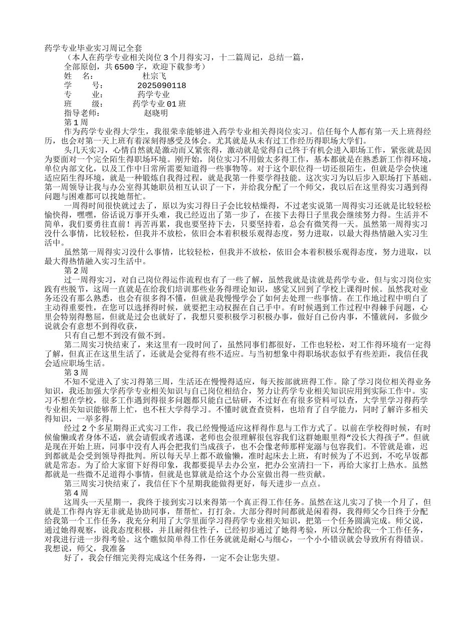 药学专业实习周记_第1页