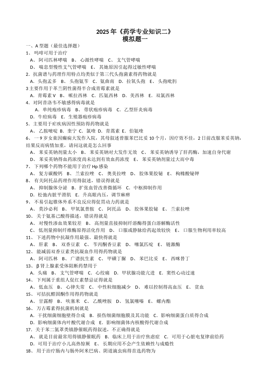 药学专业知识二模拟题_第1页