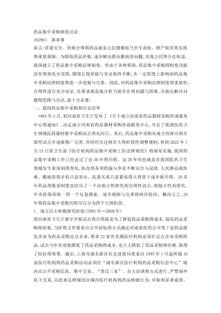 药品集中采购制度研究