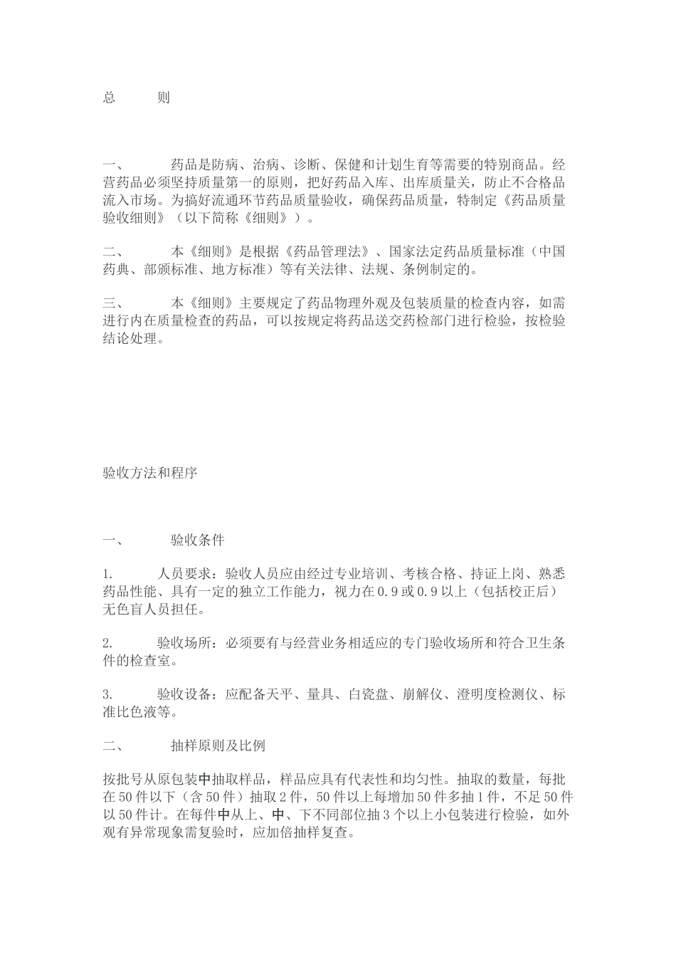药品质量验收细则_第1页